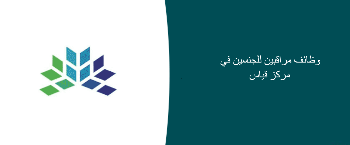 وظيفة مراقب مركز قياس للرجال والنساء