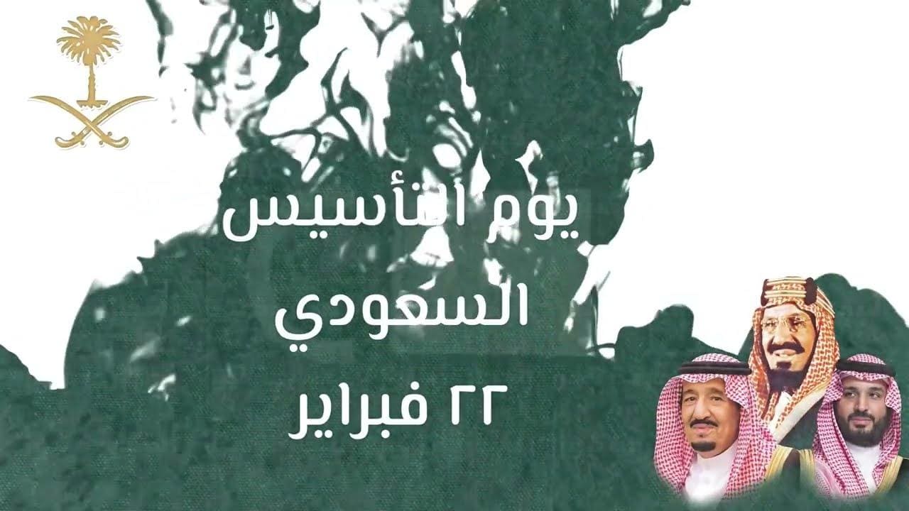 إجازة يوم التأسيس