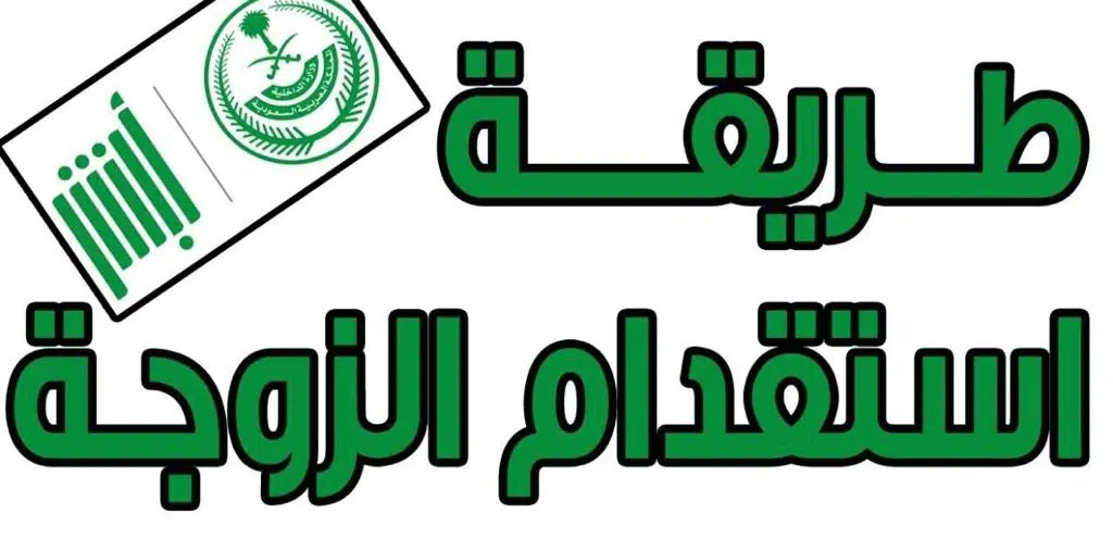 المهن التي يمكن لها تقديم طلب استقدام