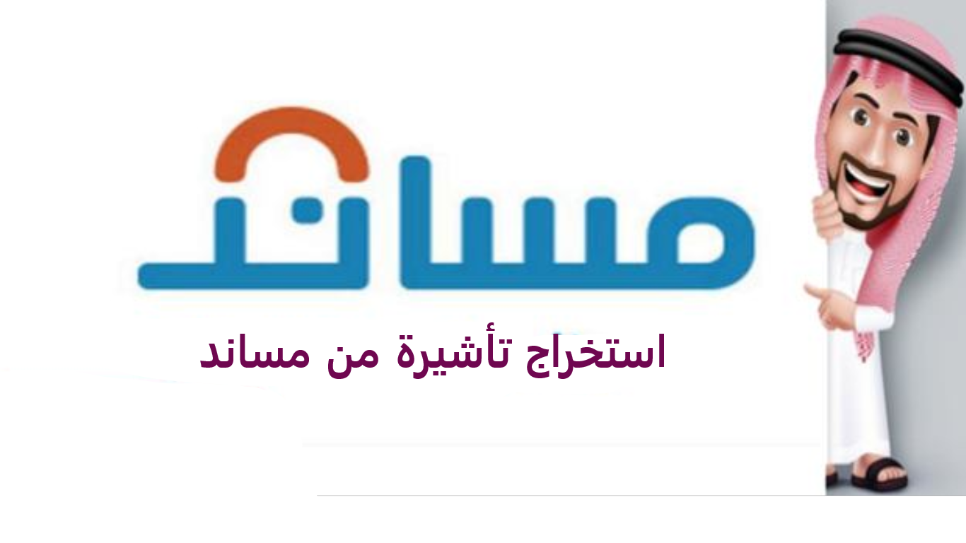 استخراج تأشيرة من مساند