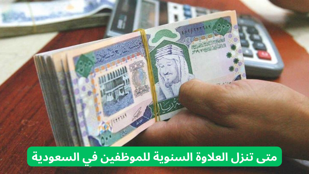 العلاوة السنوية