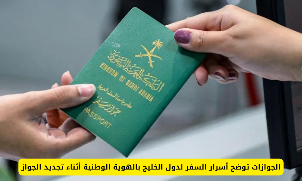 السفر لدول الخليج بالهوية الوطنية
