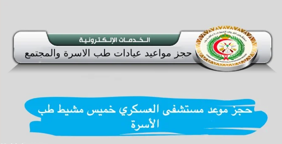 حجز موعد في طب الأسرة بالمستشفى العسكري أحد رفيدة