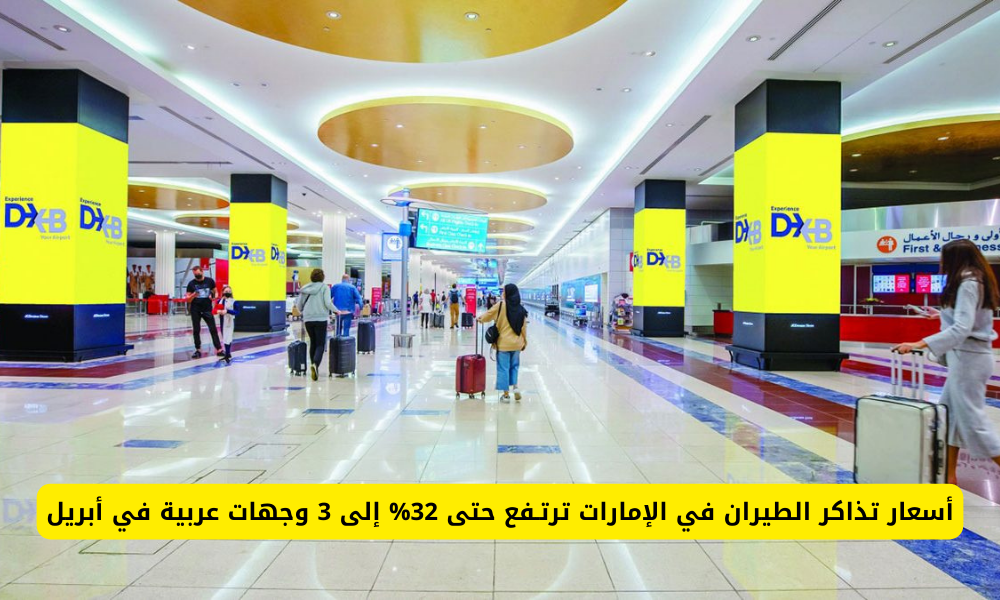أسعار تذاكر الطيران في الإمارات