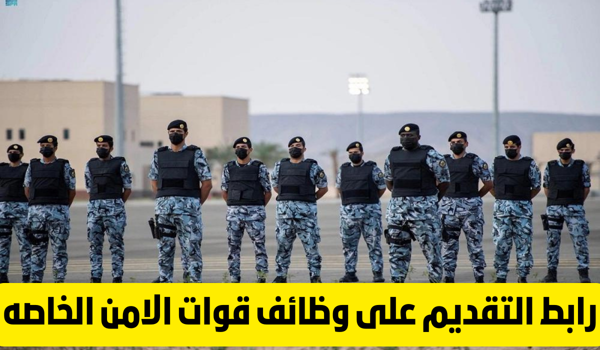 رابط التقديم على وظائف قوات الطوارئ