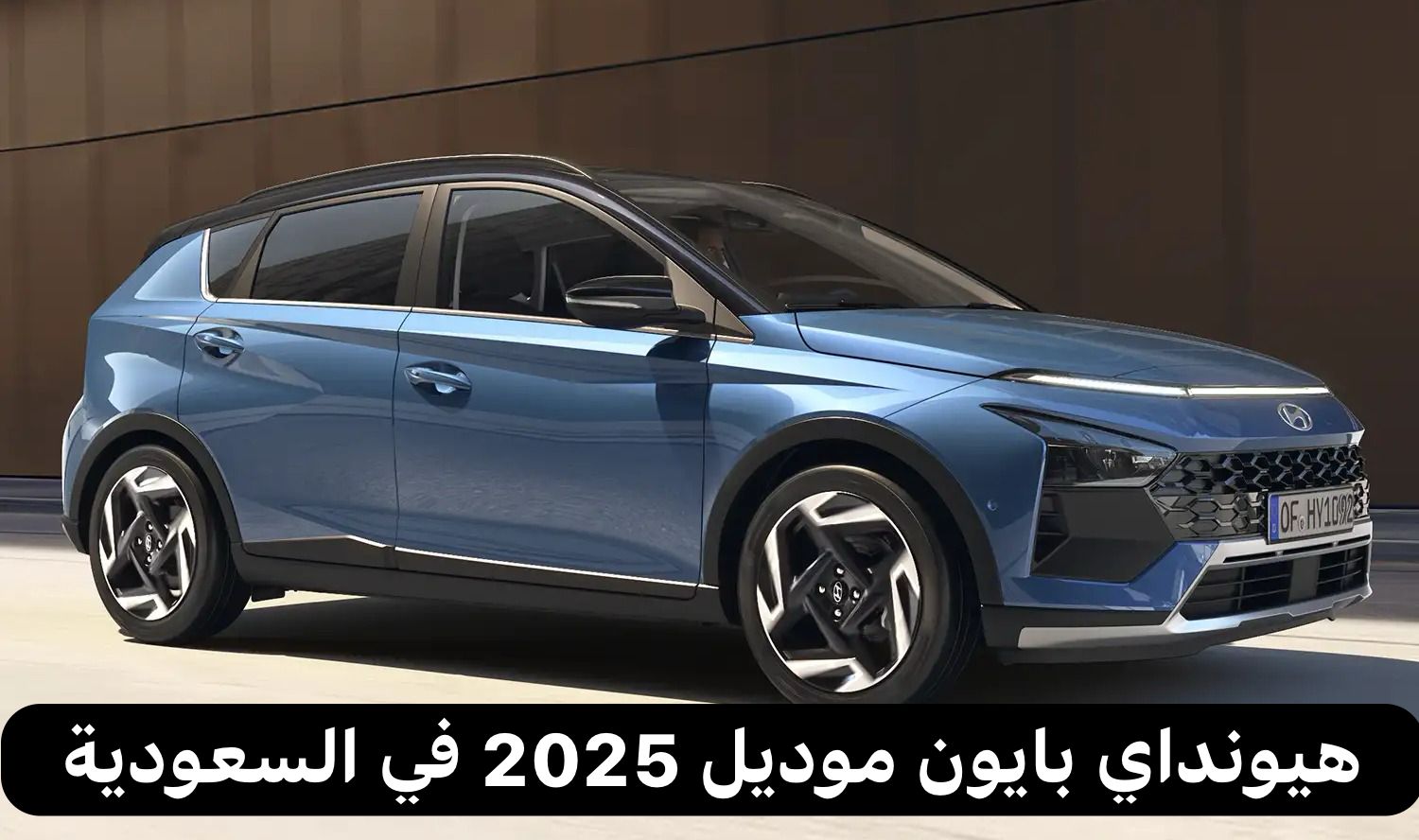 هيونداي بايون موديل 2025