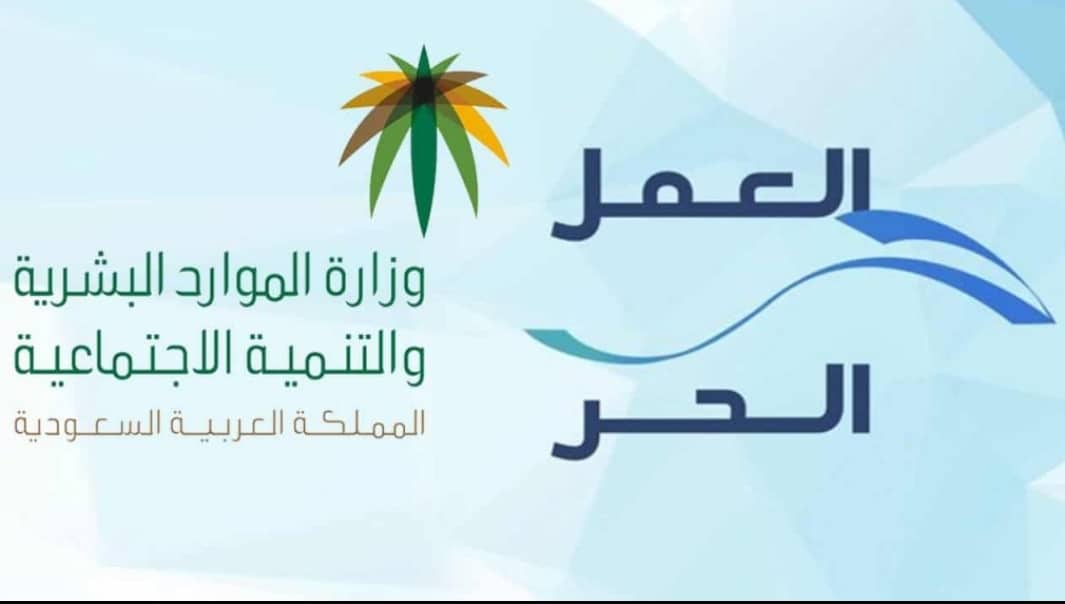 شروط الحصول على وثيقة العمل الحر