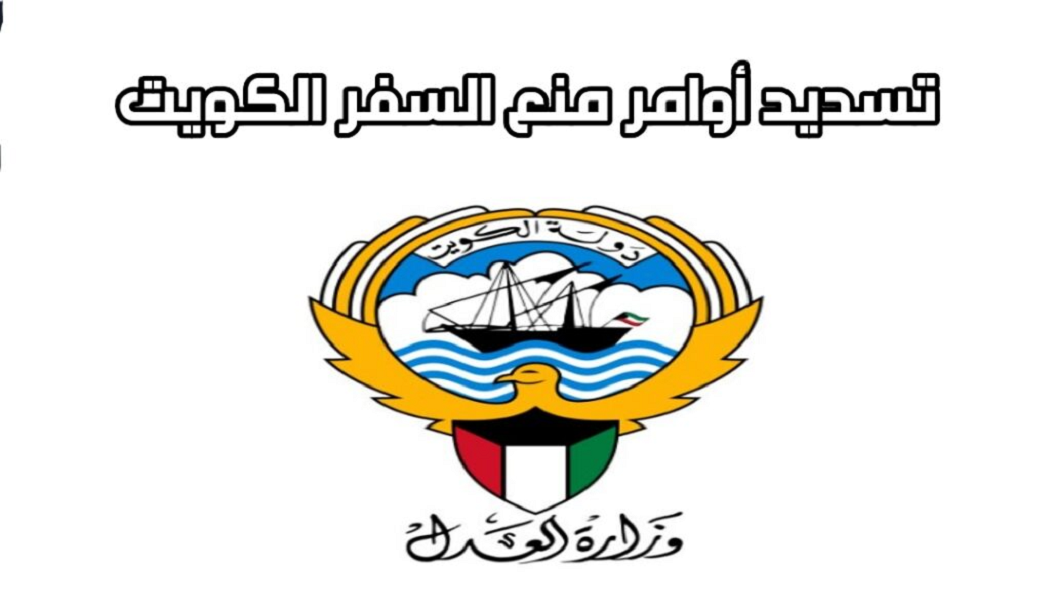 تسديد اوامر منع السفر