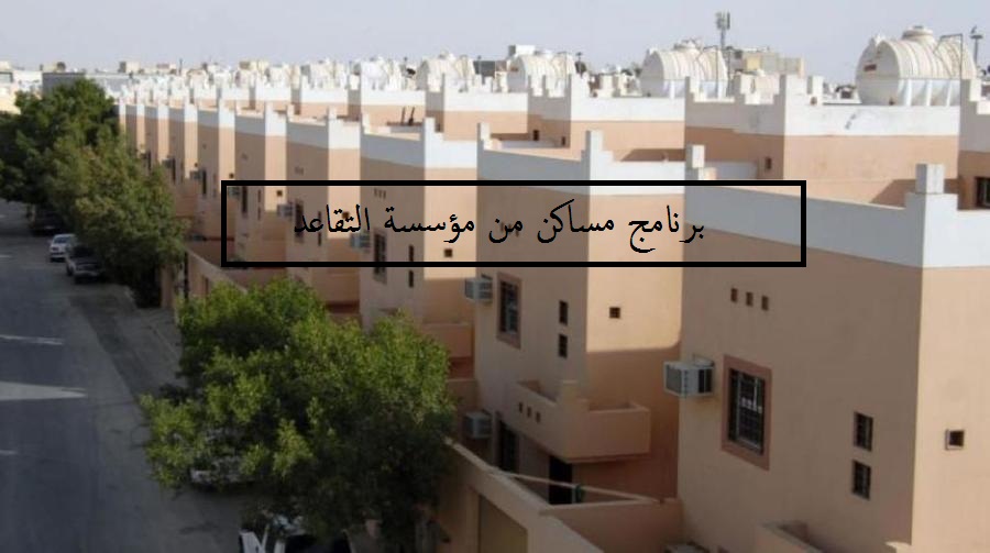 برنامج مساكن من مؤسسة التقاعد