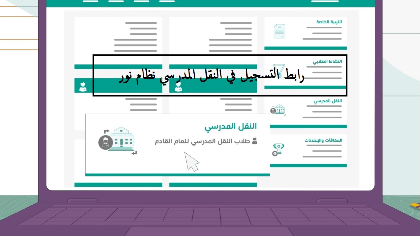 رابط التسجيل في النقل المدرسي نظام نور