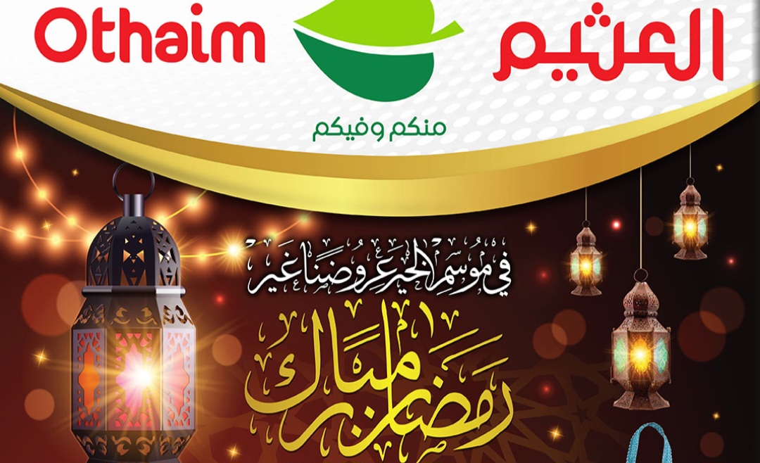 عروض رمضان العثيم