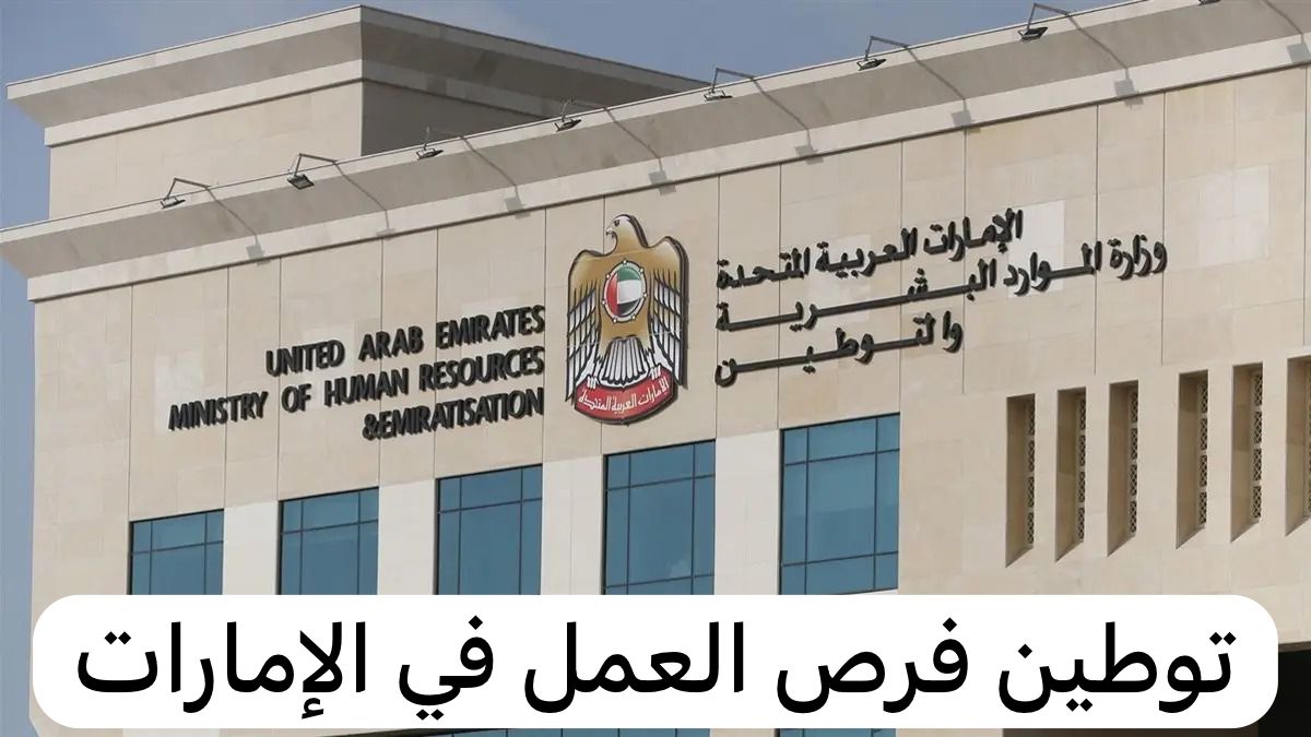 توطين فرص العمل في الإمارات
