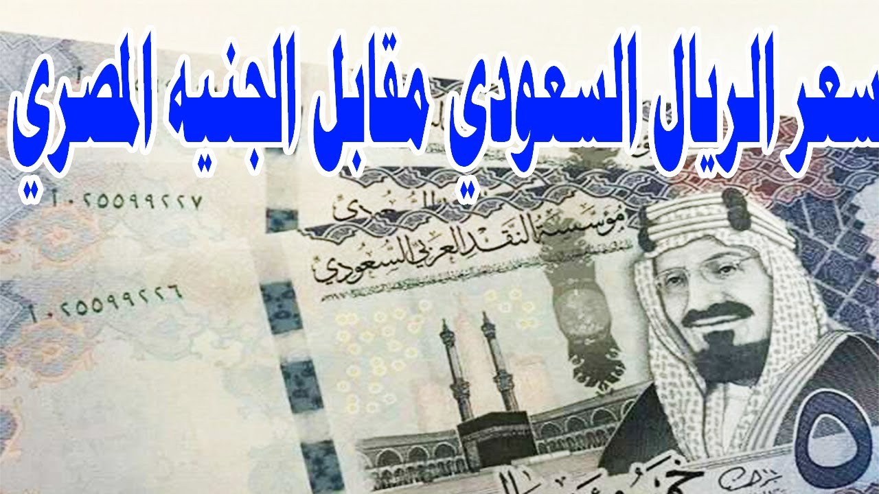 تراجع غير مسبوق .. سعر الريال مقابل الجنيه المصري في البنك الأهلي وغيره يسعد الجميع