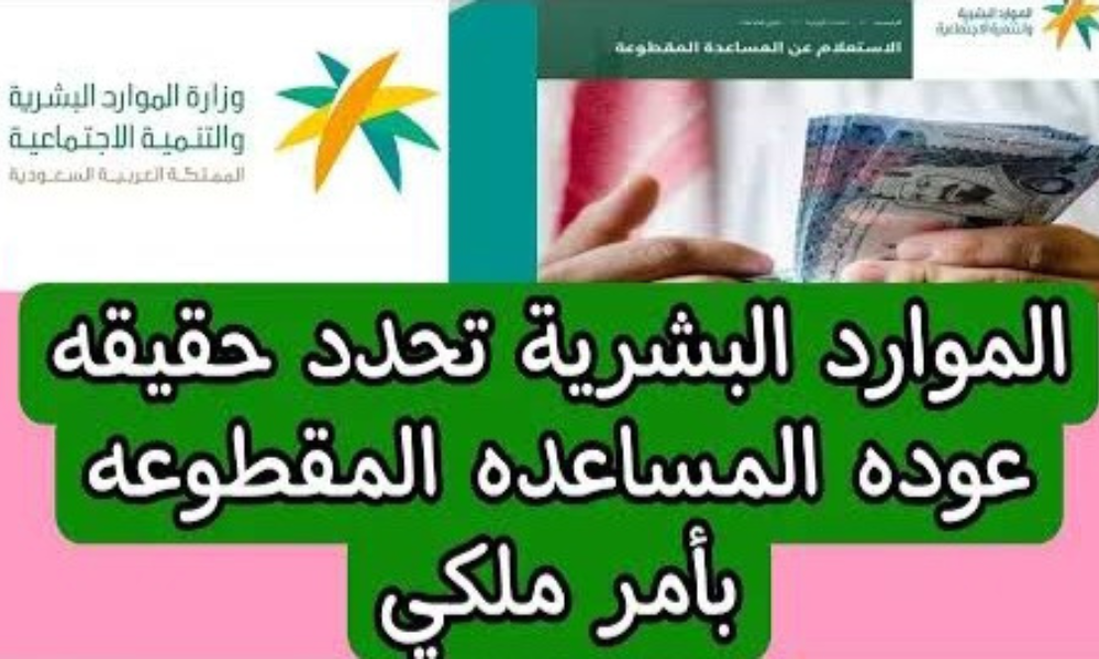 عودة صرف المساعدة المقطوعة
