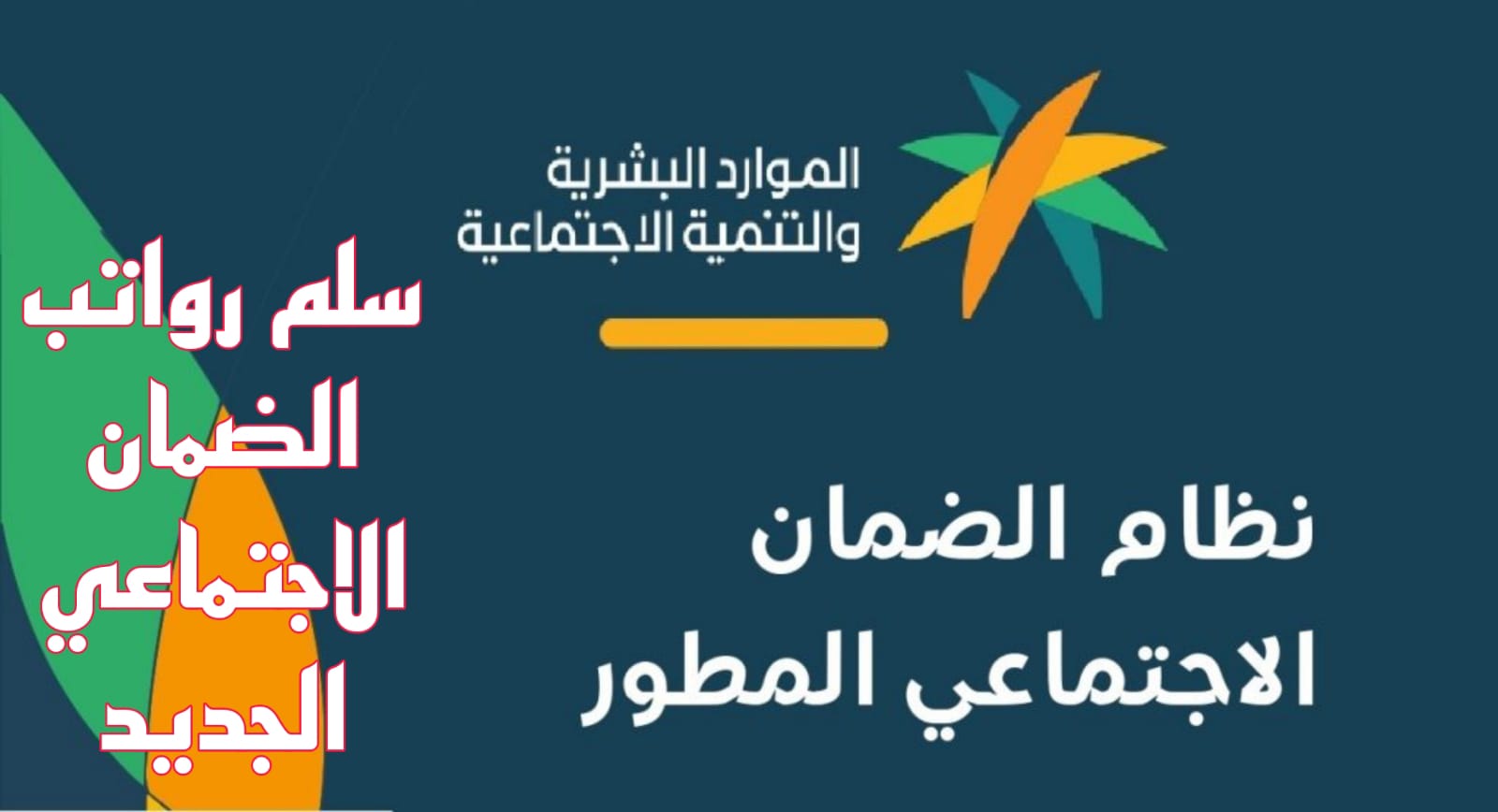 سلم رواتب الضمان الاجتماعي