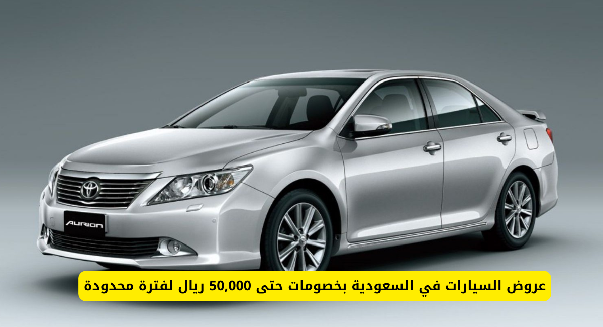 عروض السيارات في السعودية 