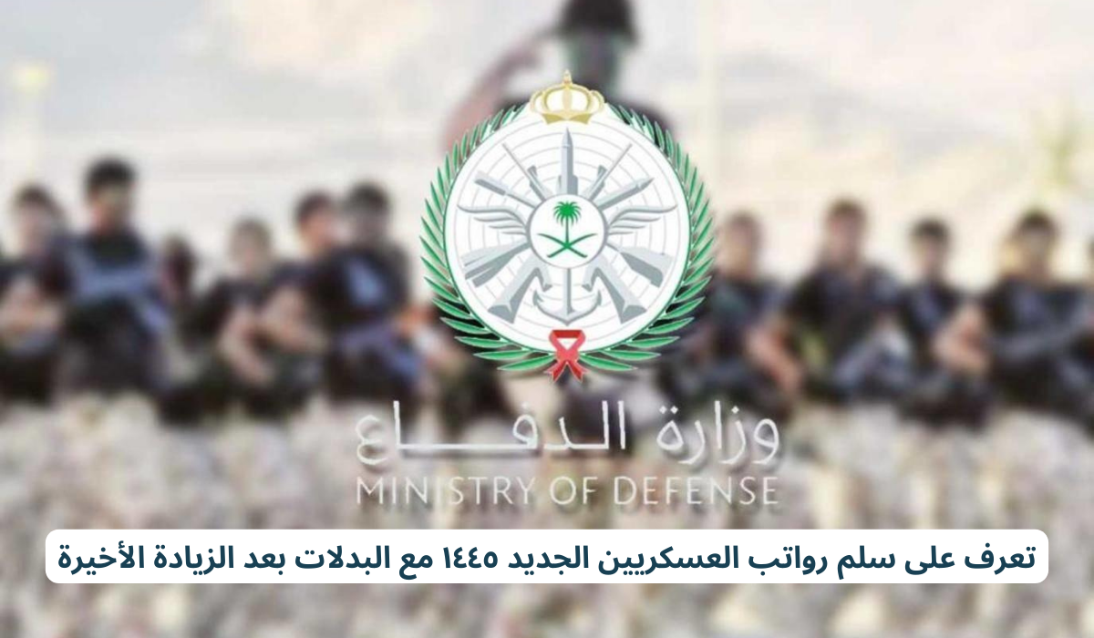 سلم رواتب الضباط الجديد