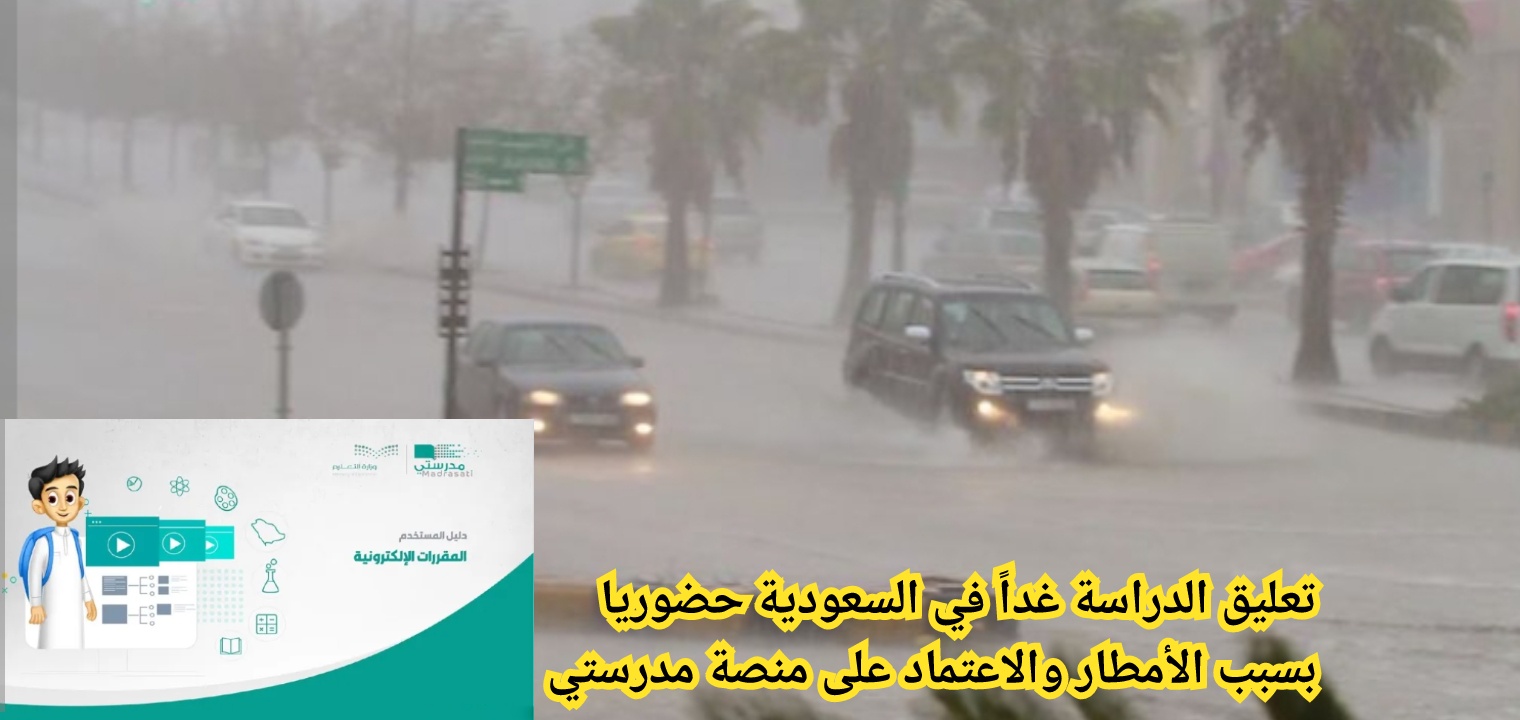 تعليق الدراسة الحضورية بمدارس الرياض