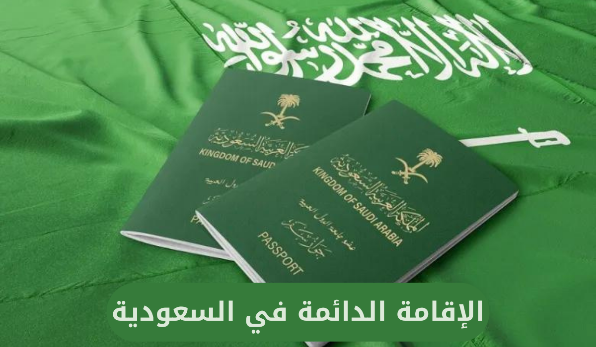 الإقامة الدائمة في السعودية 