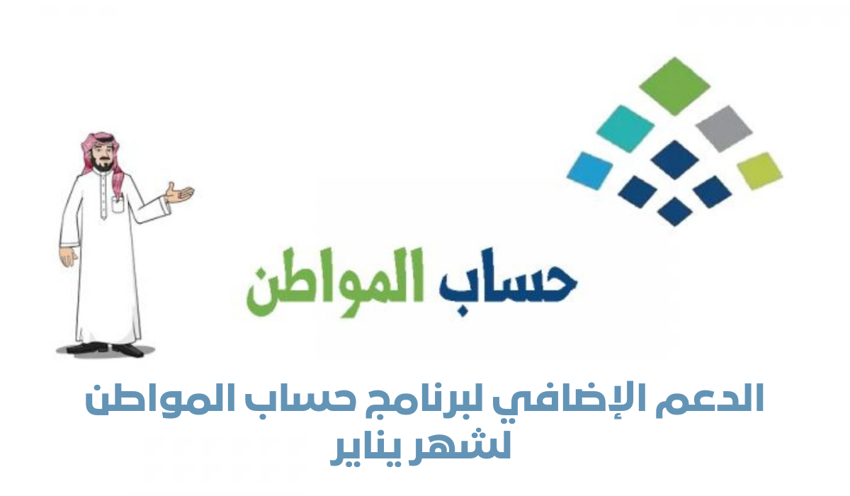 هل يستمر الدعم الإضافي لحساب المواطن