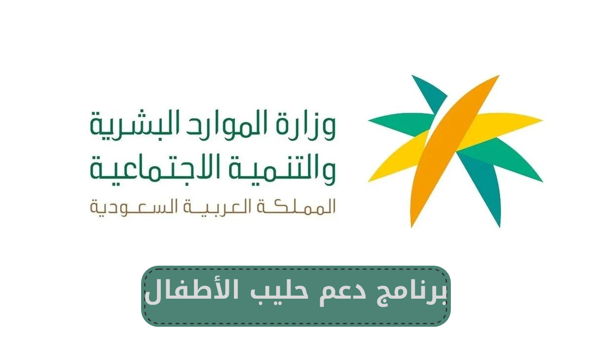  برنامج دعم حليب الأطفال