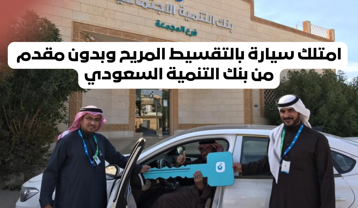سيارة بالتقسيط المريح من بنك التنمية السعودي