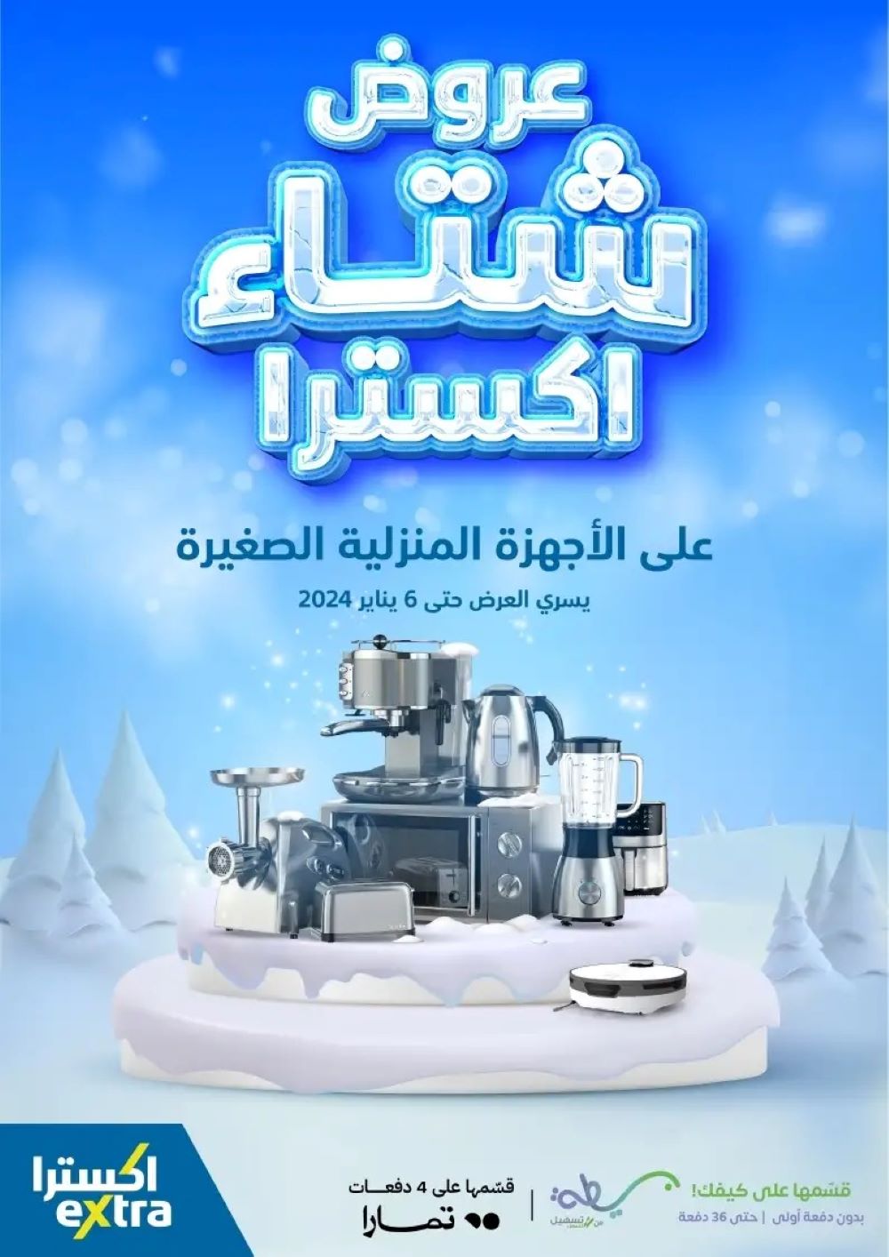 عروض إكسترا الجديدة