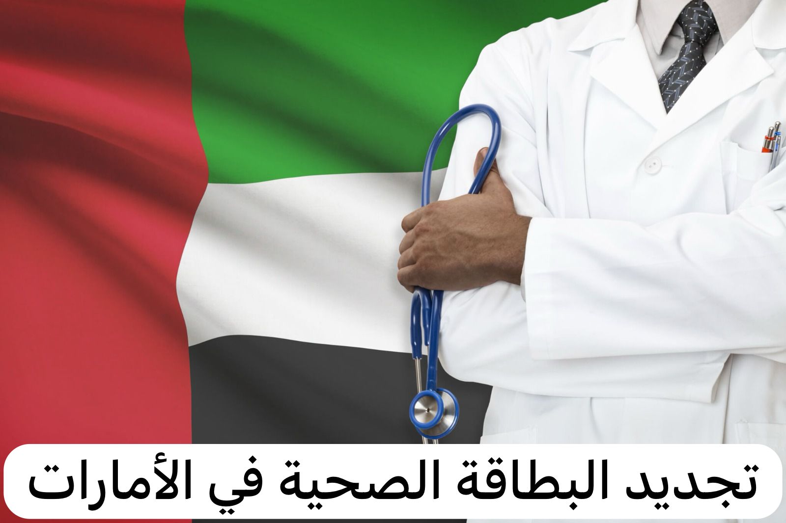 تجديد البطاقة الصحية
