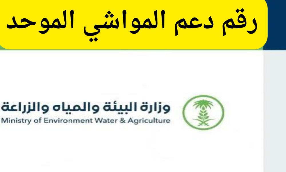 رقم دعم المواشي الموحد