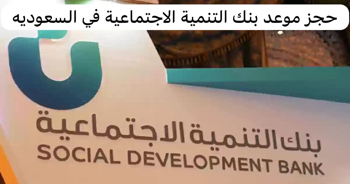 حجز موعد بنك التنمية الاجتماعية