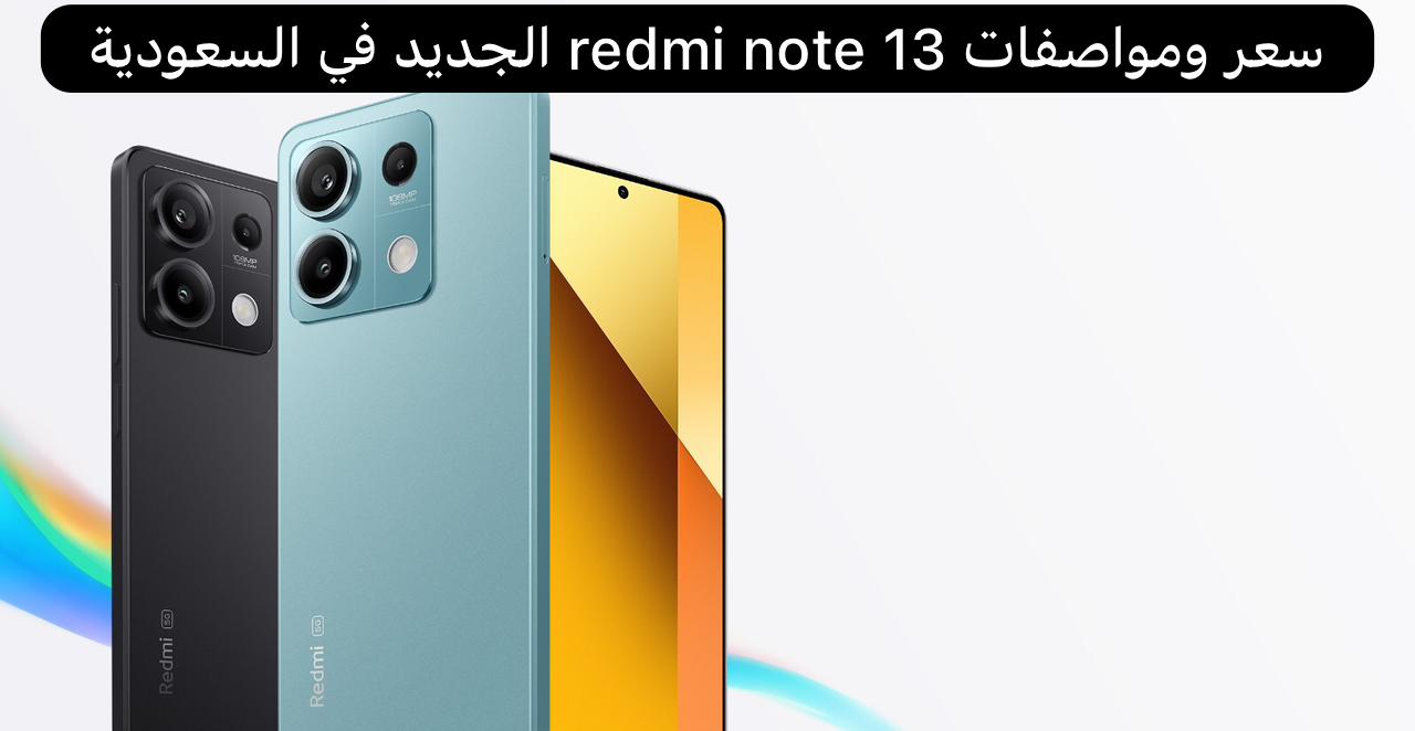 هاتف redmi note 13 الجديد