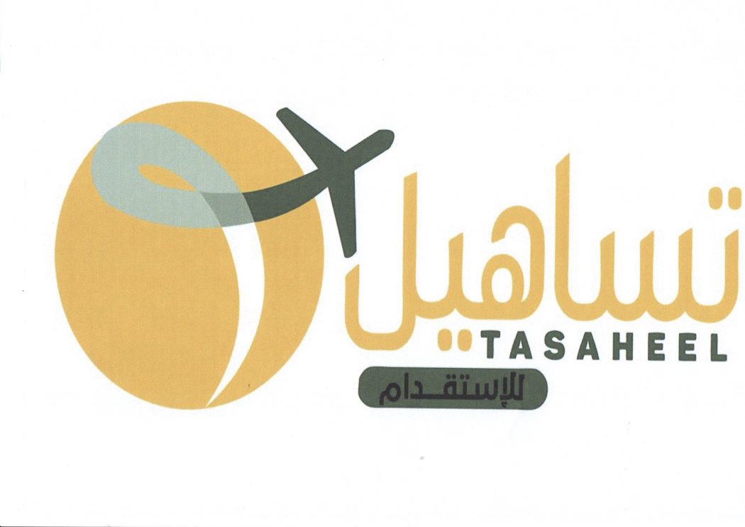 مكتب تساهيل للاستقدام