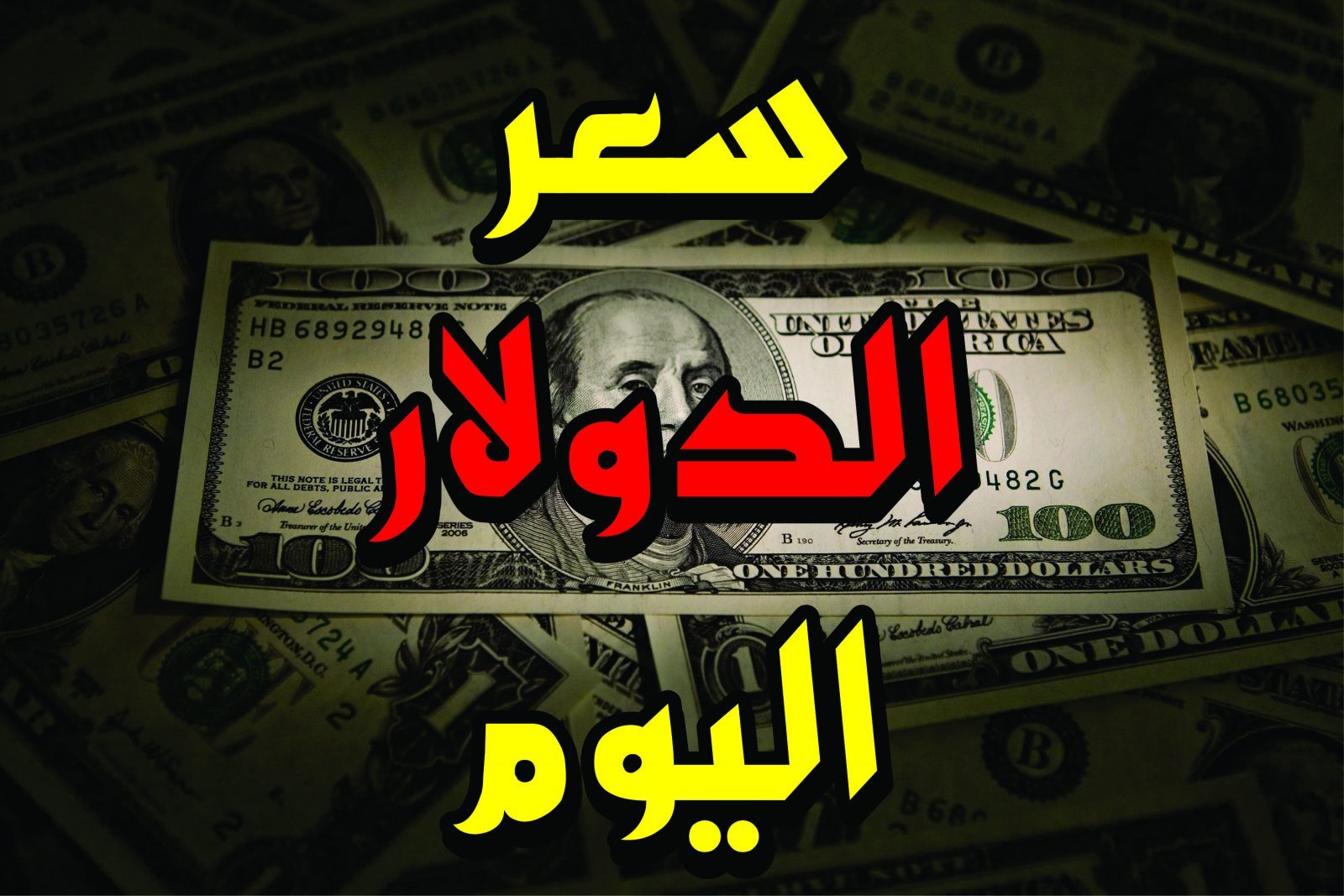 سعر الدولار في البنوك والسوق السوداء اليوم