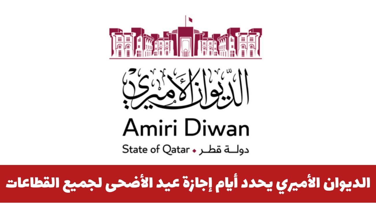 عاجل: الديوان الأميري يعلن تعديل موعد إجازة عيد الأضحى في قطر 2025 .. متى ستبدأ ومفاجأة بعدد أيامها!