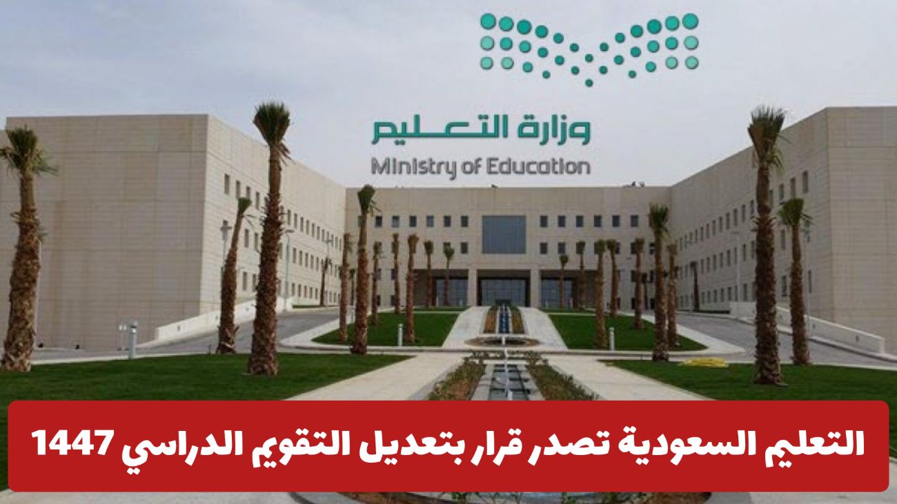 التعليم السعودية تصدر قرار بتعديل التقويم الدراسي 1447 .. هل سيتم تأجيل موعد انطلاق العام الدراسي الجديد؟