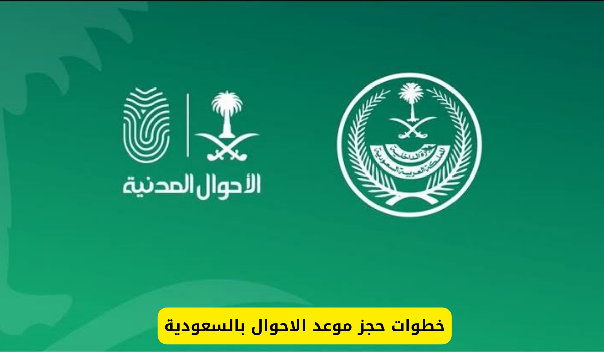 حجز موعد الاحوال