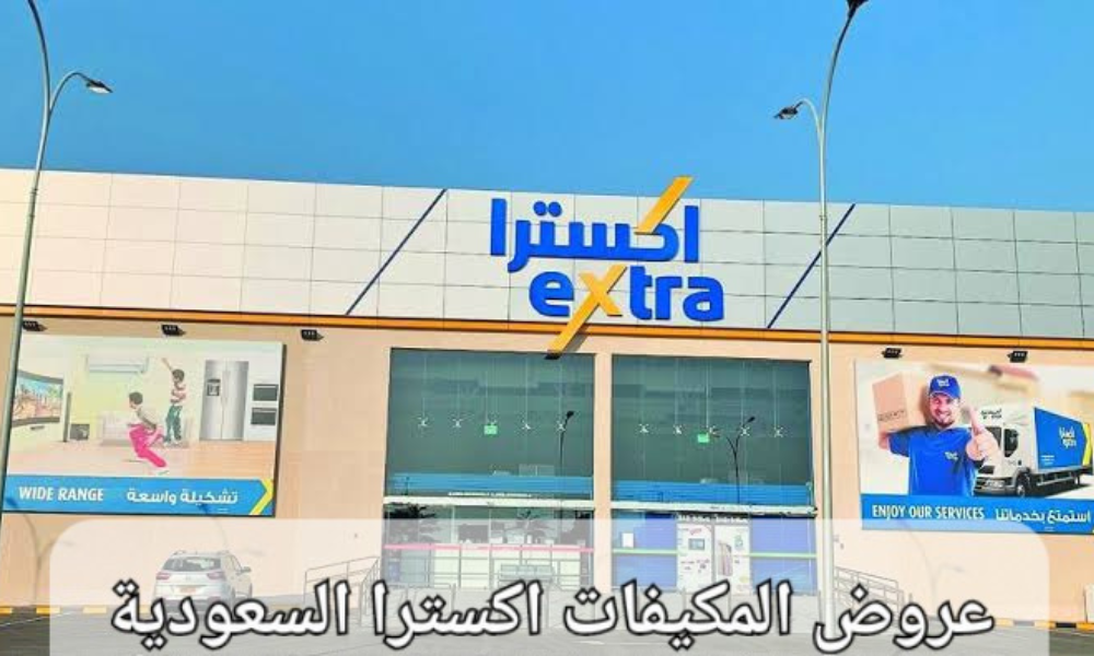 عروض المكيفات اكسترا السعودية