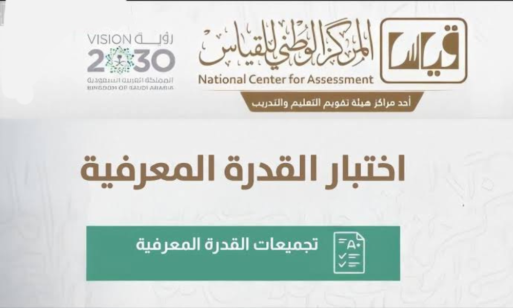 مواعيد اختبار القدرة المعرفية 