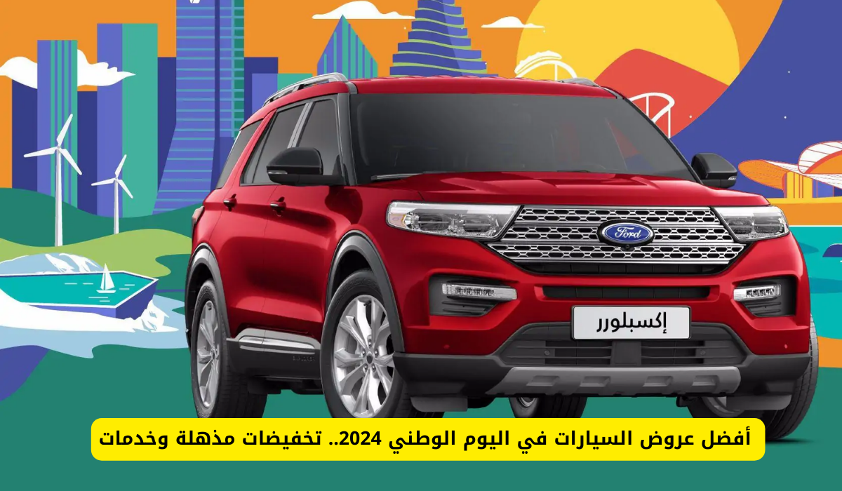 عروض السيارات في اليوم الوطني