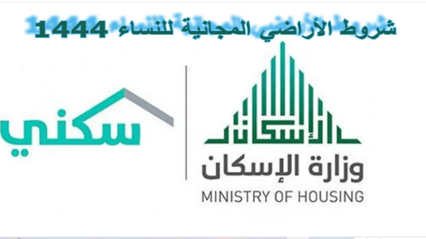 شروط الاراضي المجانية للنساء