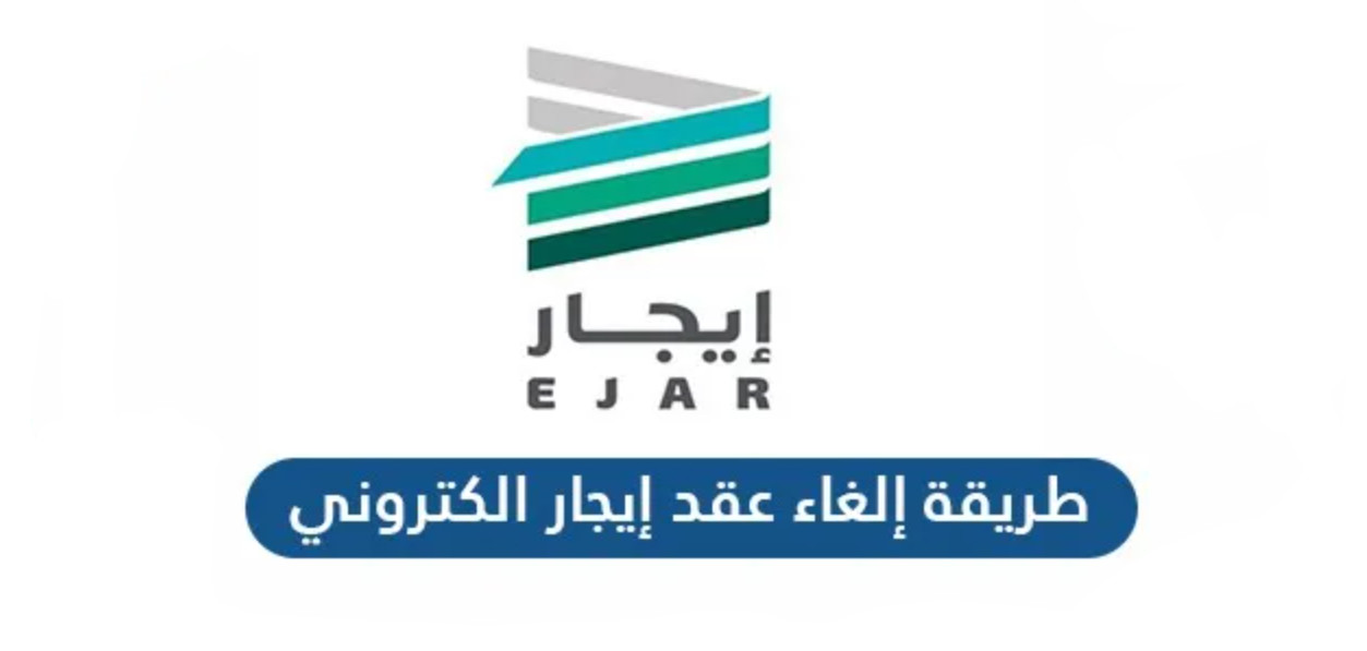 طريقة إلغاء عقد إيجار إلكتروني بالخطوات