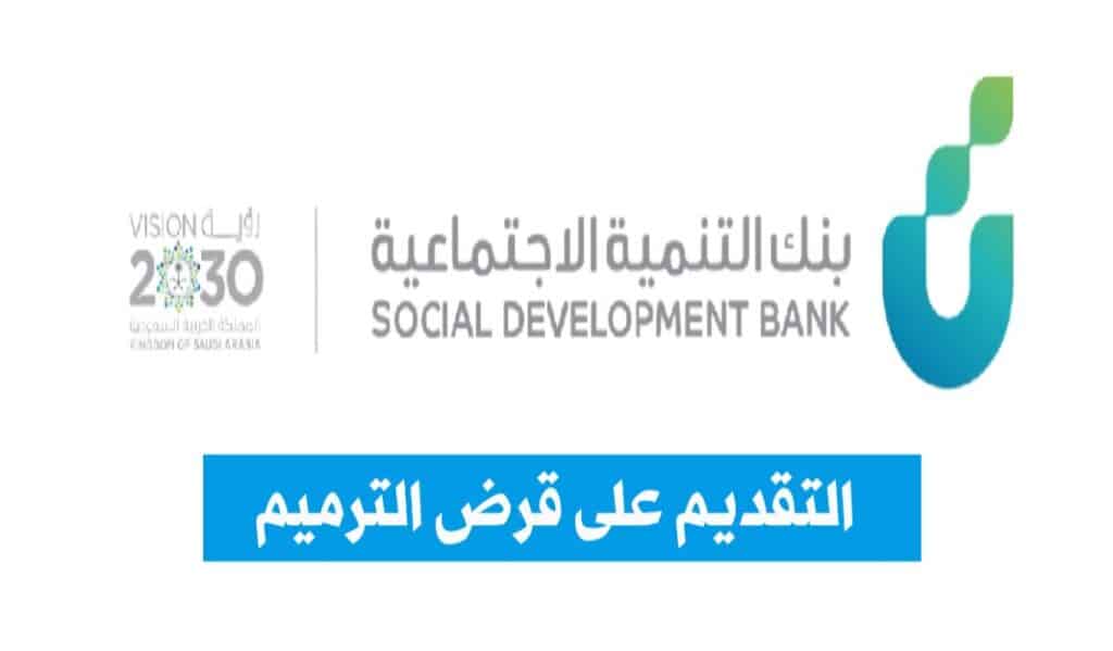 أهم شروط قرض الترميم بنك التسليف وكيفية التقديم الكترونيا