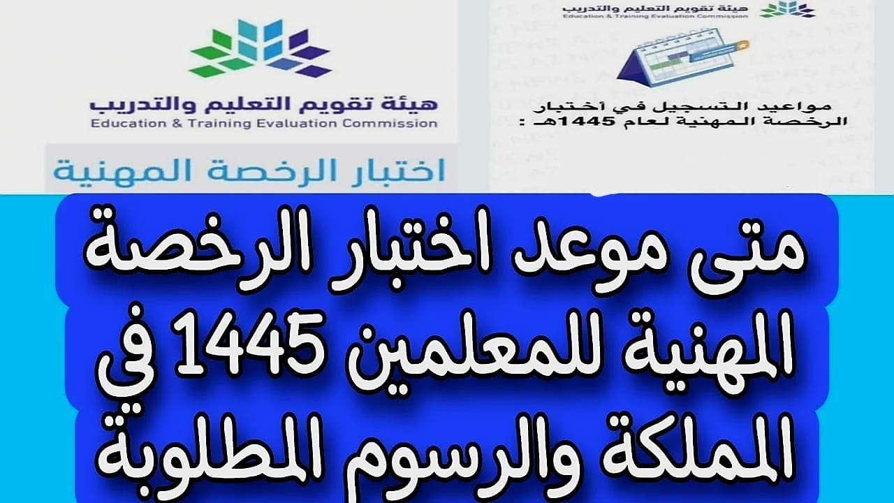 مواعيد اختبار الرخصة المهنية