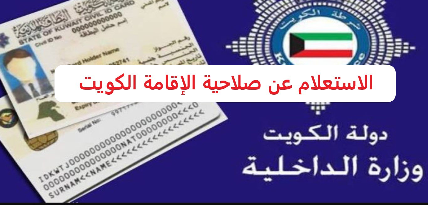 استعلام عن الإقامة الكويت 