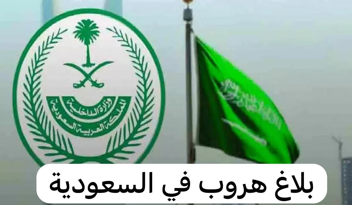 طريقة إلغاء بلاغ الهروب بعد القرار الجديد