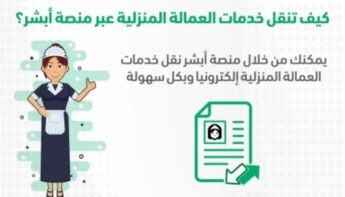 نقل خدمات العمالة المنزلية إلكترونياً