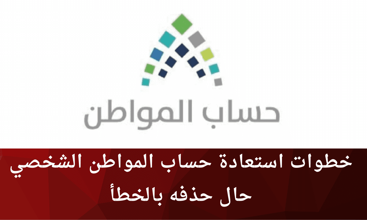 حذف حساب المواطن