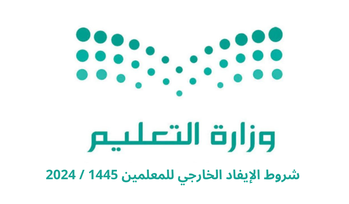 شروط الإيفاد الخارجي للمعلمين