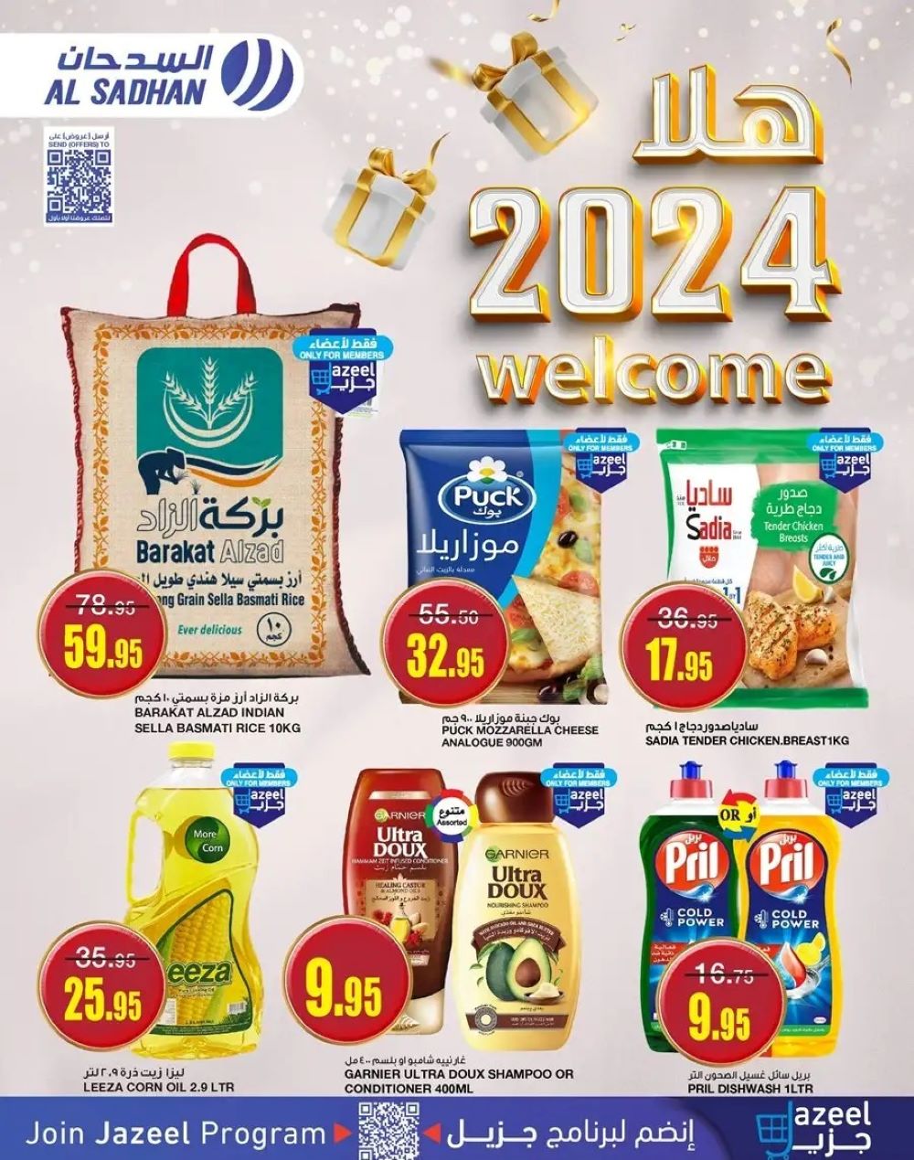 خصومات السدحان الجديدة