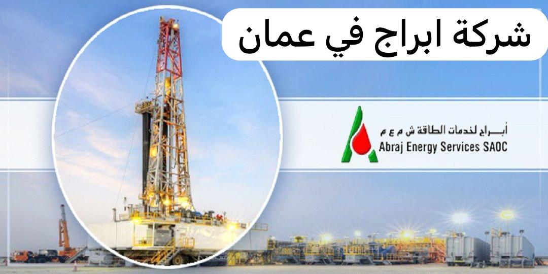 شركة ابراج